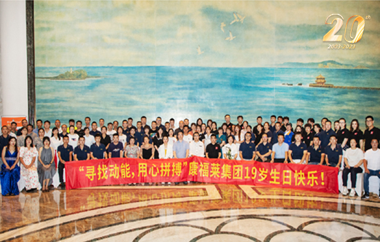 寻找动能 用心拼搏 | 康福莱十九周年半年会欢聚开幕