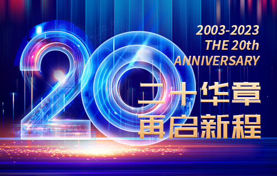二十华章 再启新程 热烈庆贺康福莱集团成立二十周年