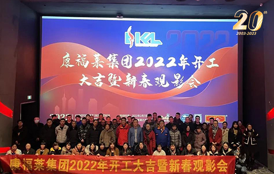 康福莱集团请你看2022年的第1场电影，开启元气满满新征程……