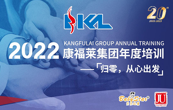 “归零，从心出发”——2022康福莱集团销售培训拓展圆满结束