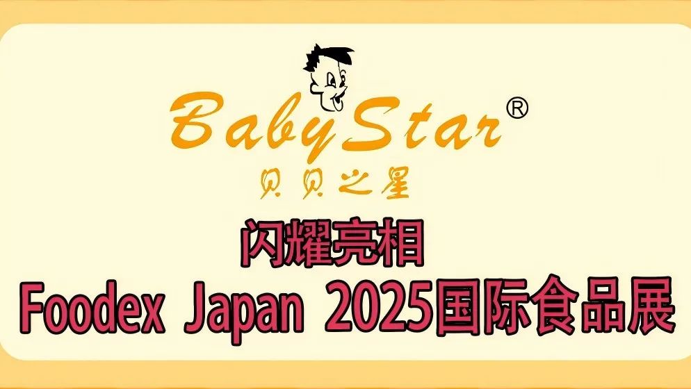 贝贝之星品牌国际化推广第三站：日本Foodex Japan 2025 