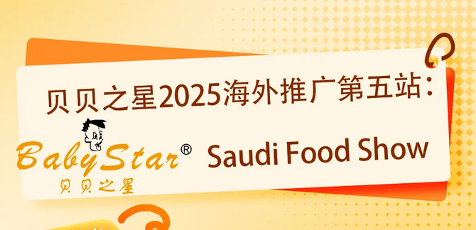  贝贝之星2025海外推广第五站 
