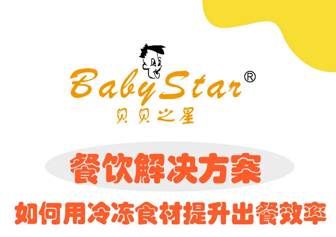贝贝之星——餐饮解决方案 