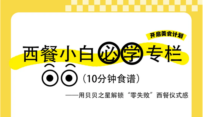 西餐小白必学专栏——10分钟食谱