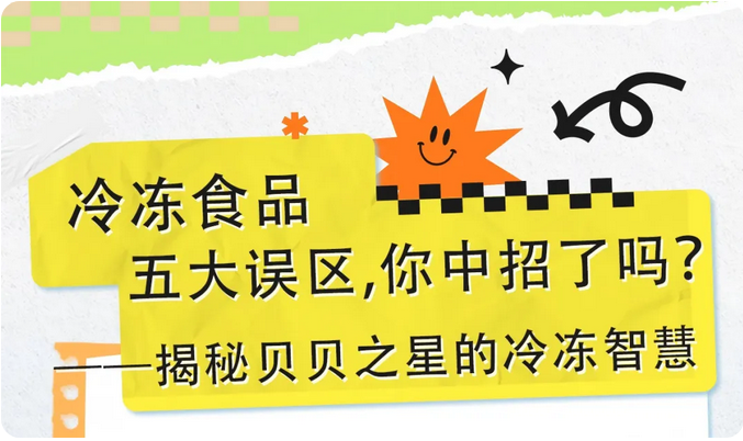  冷冻食品五大误区，你中招了吗