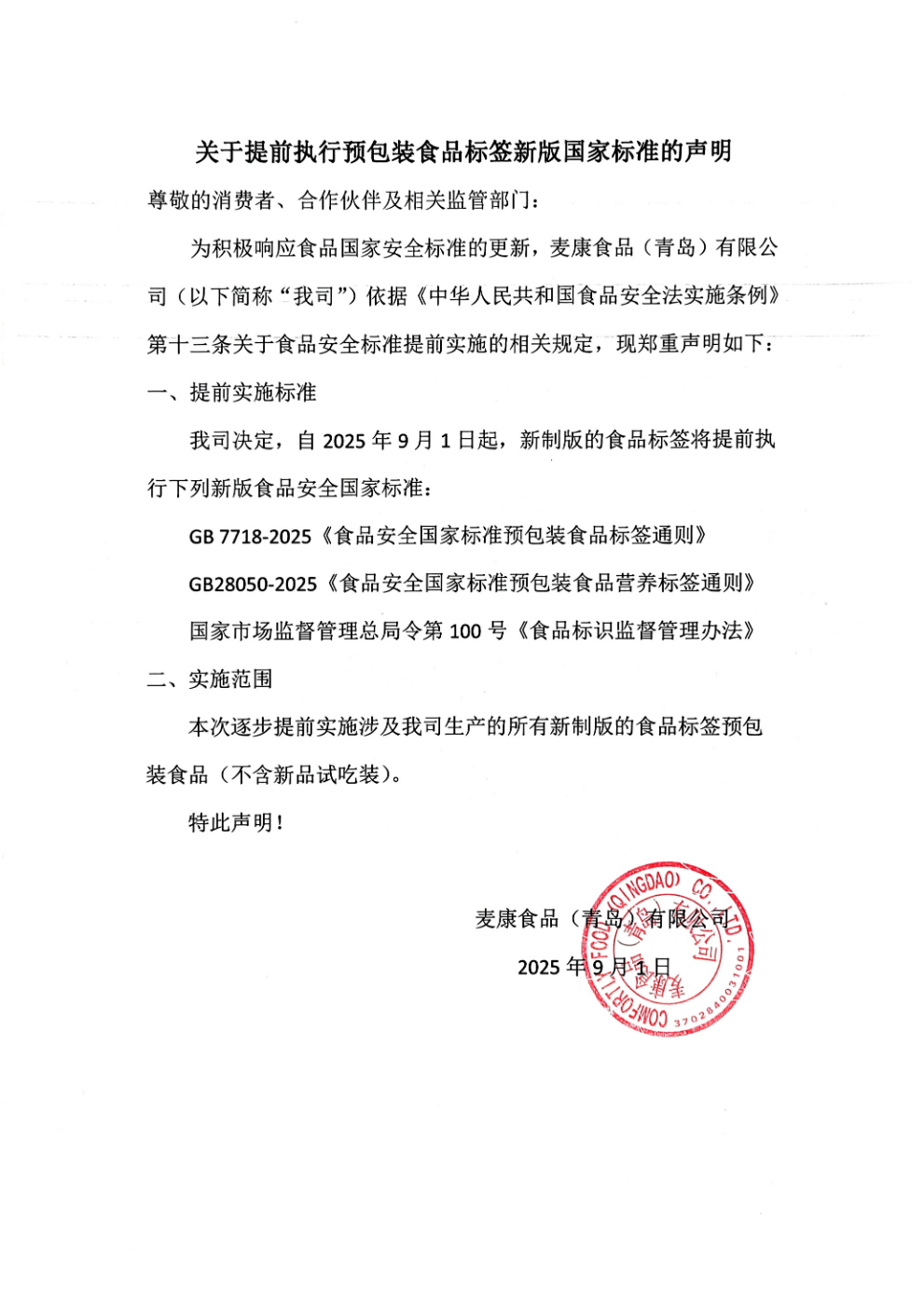 关于提前执行预包装食品标签新版国家标准的声明